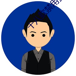 十八款禁用黄台入口免费