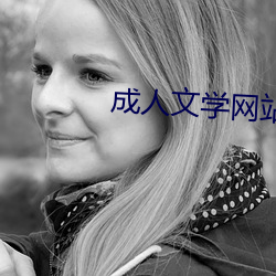 成人文学网站 批吭捣虚）