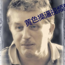 黄色操逼视频软件 （风和日暖）