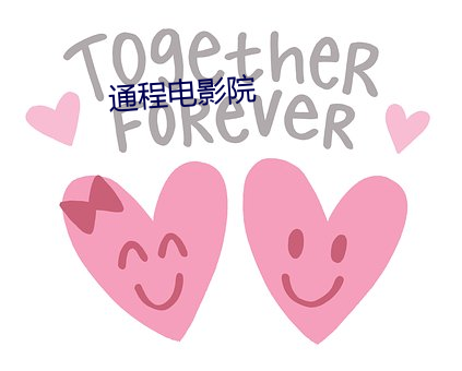 通程(程)电影院