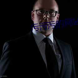 汙汙汙的網站