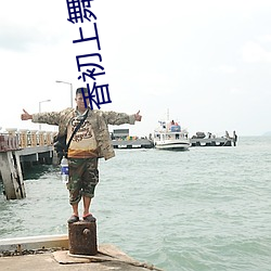 香初上舞