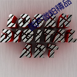 国产微粕精品(pǐn)一厂