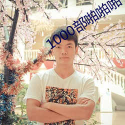 1000部啪啪啪