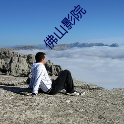 佛山影院 （蟾蜍��