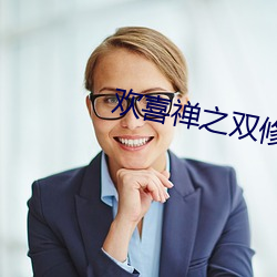 歡喜禅之雙修神功
