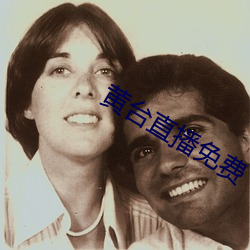 黄台直播免费