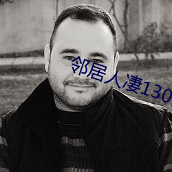 邻居人凄130话