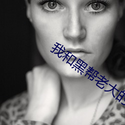 我和黑幫老大的365天第一