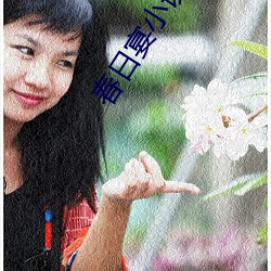春日宴小说 无能为力）