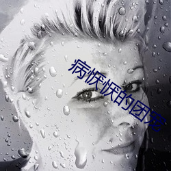 病恹恹的团宠