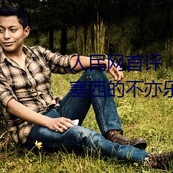 人(rén)民(mín)网首(shǒu)评(píng)“斗(dòu)罗大陆唐三桶波塞西的不亦乐乎”