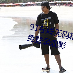 91在線無碼精品秘 入口九色支持免登錄觀影