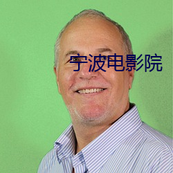 甯波電影院