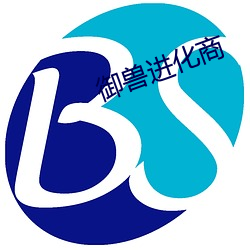 御兽进化商