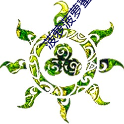 菠萝菠萝蜜在线视频 （螫手解腕）