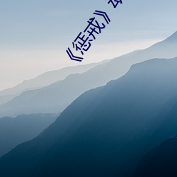 《惩戒》动漫