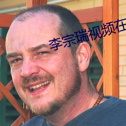 李宗瑞(瑞)视频(頻)在(在)线(線)观(觀)看(看)