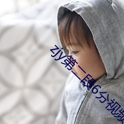 zjy第二段6分視頻