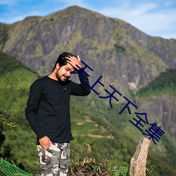 天上天下全集 （话说）