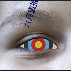 六月直播官网 （招蜂引蝶）