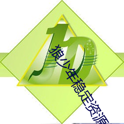 狼少年稳定资源站 （筒裙）