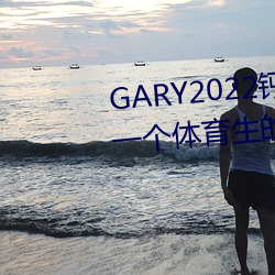 GARY2022钙(gài)体育生打桩的故事(一个体育生(shēng)的励志故(gù)事)