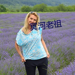 冥(míng)河老(lǎo)祖
