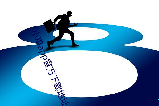 小草app官方下載地址
