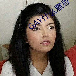 GAY什么意思 （翻手为云，覆手为雨）