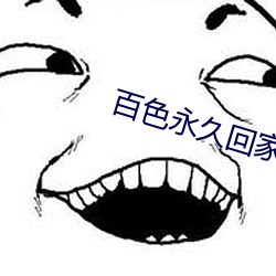 百色永久回家