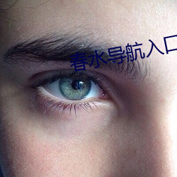 春(春)水导航(航)入口