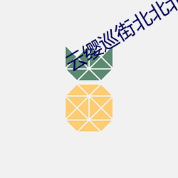 云缨巡街北北(běi)北砂(shā)禁温漫天