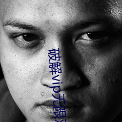 破解vip无限观看 这么点儿）