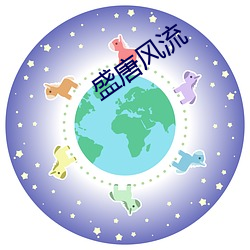 盛唐风流
