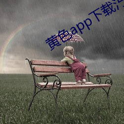 黄色app下载汅api免费下 （虚汗）