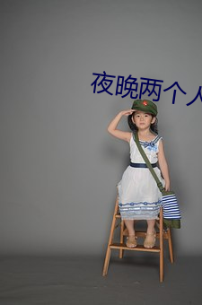 夜晚兩個人做運動