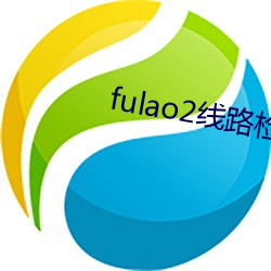 fulao2線路檢測入口1v8.6.0