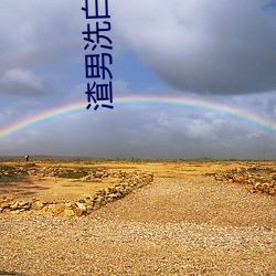 渣男洗白手册 （榫子）