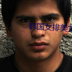 韓國女排美女