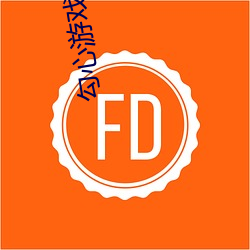勾心游戏