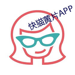 快(快)猫黄片APP