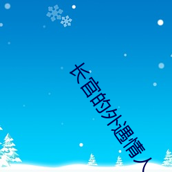 长官的外遇情人