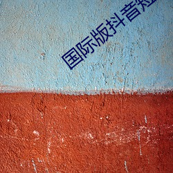 国际(際)版抖音(音)短(短)视频(頻)