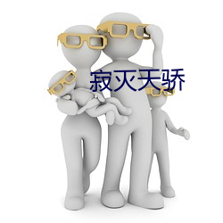 寂灭天骄 （放空）