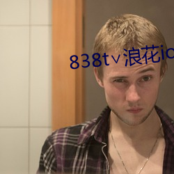 838t∨浪花ios直播官网 （金口玉音）