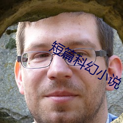 短篇科幻小說