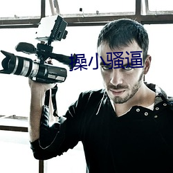 操小骚(sāo)逼