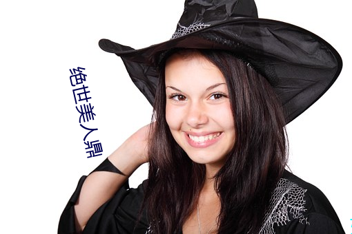 绝世美人鼎