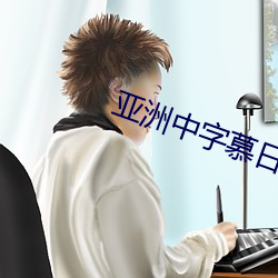 亞洲中字慕日産2020